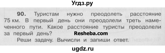 ГДЗ (Учебник) по математике 4 класс А.Л. Чекин / часть 2 (номер) / 90