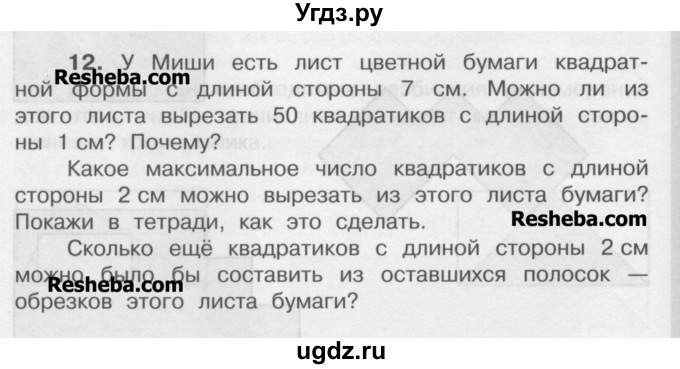 ГДЗ (Учебник) по математике 4 класс А.Л. Чекин / приложение / часть 1 / 1 / 12