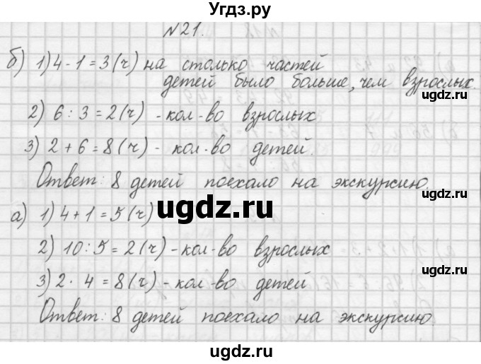 ГДЗ (Решебник) по математике 4 класс (рабочая тетрадь) Захарова О.А. / часть 1. задание / 21