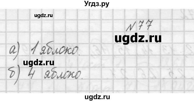 ГДЗ (Решебник) по математике 4 класс (рабочая тетрадь) Захарова О.А. / часть 1. задание / 77