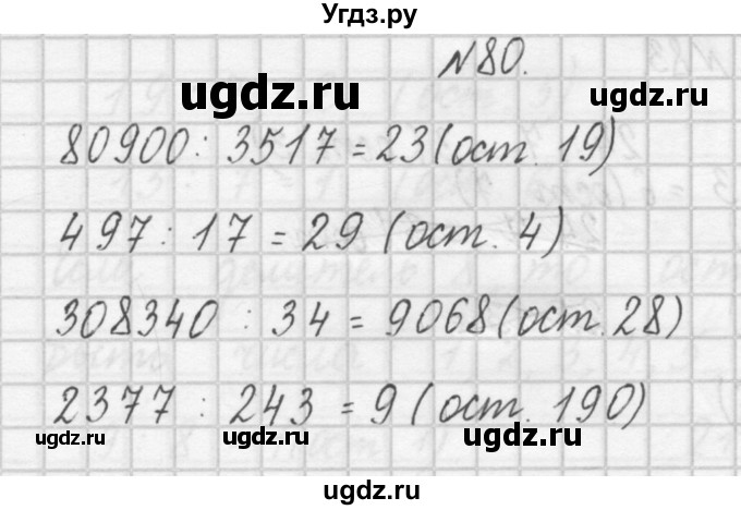 ГДЗ (Решебник) по математике 4 класс (рабочая тетрадь) Захарова О.А. / часть 1. задание / 80