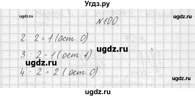 ГДЗ (Решебник) по математике 4 класс (рабочая тетрадь) Захарова О.А. / часть 1. задание / 100