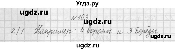 ГДЗ (Решебник) по математике 4 класс (рабочая тетрадь) Захарова О.А. / часть 1. задание / 103