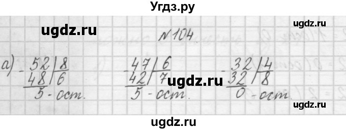 ГДЗ (Решебник) по математике 4 класс (рабочая тетрадь) Захарова О.А. / часть 1. задание / 104