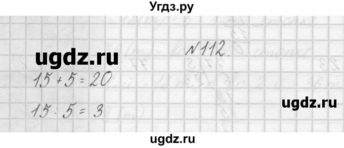 ГДЗ (Решебник) по математике 4 класс (рабочая тетрадь) Захарова О.А. / часть 1. задание / 112