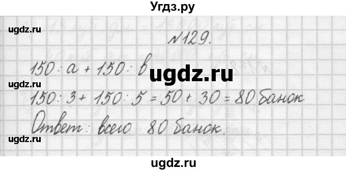 ГДЗ (Решебник) по математике 4 класс (рабочая тетрадь) Захарова О.А. / часть 1. задание / 129