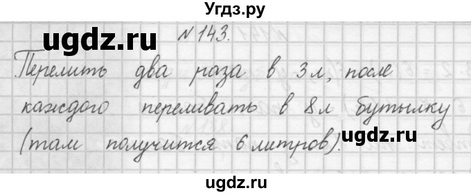 ГДЗ (Решебник) по математике 4 класс (рабочая тетрадь) Захарова О.А. / часть 1. задание / 143