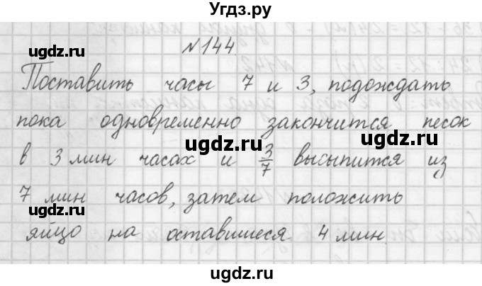 ГДЗ (Решебник) по математике 4 класс (рабочая тетрадь) Захарова О.А. / часть 1. задание / 144