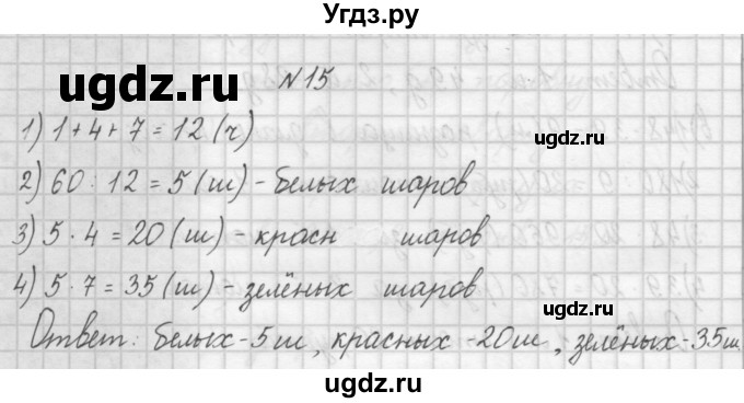 ГДЗ (Решебник) по математике 4 класс (рабочая тетрадь) Захарова О.А. / часть 1. задание / 15