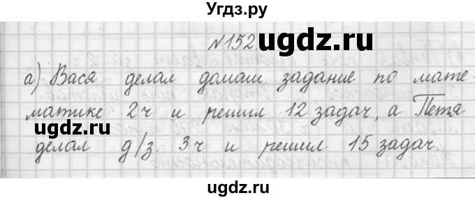 ГДЗ (Решебник) по математике 4 класс (рабочая тетрадь) Захарова О.А. / часть 1. задание / 152