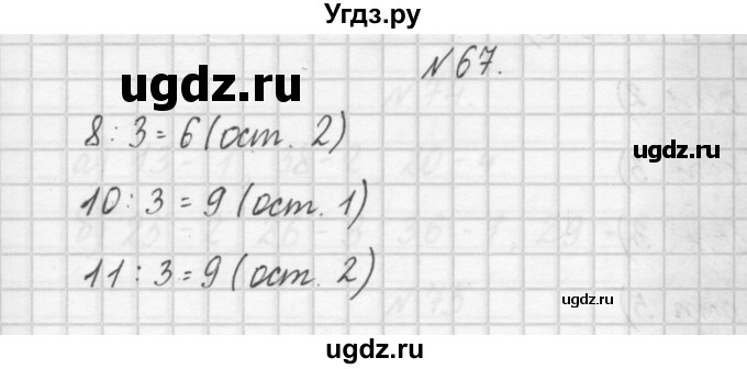 ГДЗ (Решебник) по математике 4 класс (рабочая тетрадь) Захарова О.А. / часть 1. задание / 67