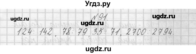 ГДЗ (Решебник) по математике 4 класс (рабочая тетрадь) Захарова О.А. / часть 1. задание / 91