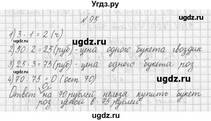 ГДЗ (Решебник) по математике 4 класс (рабочая тетрадь) Захарова О.А. / часть 1. задание / 95