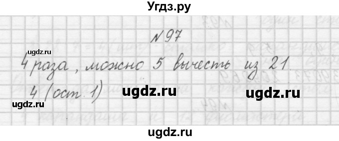 ГДЗ (Решебник) по математике 4 класс (рабочая тетрадь) Захарова О.А. / часть 1. задание / 97