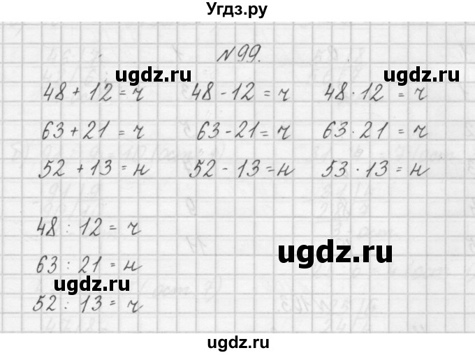 ГДЗ (Решебник) по математике 4 класс (рабочая тетрадь) Захарова О.А. / часть 1. задание / 99