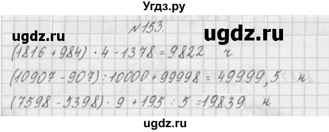 ГДЗ (Решебник) по математике 4 класс (рабочая тетрадь) Захарова О.А. / часть 2. задание / 153