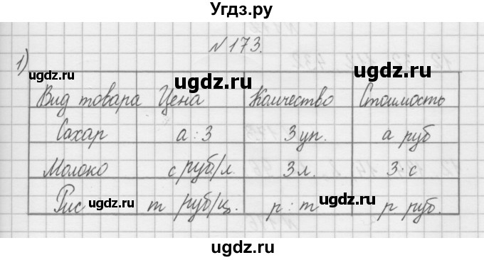 ГДЗ (Решебник) по математике 4 класс (рабочая тетрадь) Захарова О.А. / часть 2. задание / 173