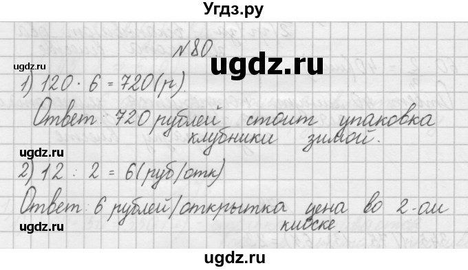 ГДЗ (Решебник) по математике 4 класс (рабочая тетрадь) Захарова О.А. / часть 2. задание / 80