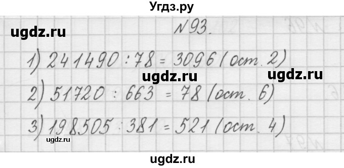 ГДЗ (Решебник) по математике 4 класс (рабочая тетрадь) Захарова О.А. / часть 2. задание / 93