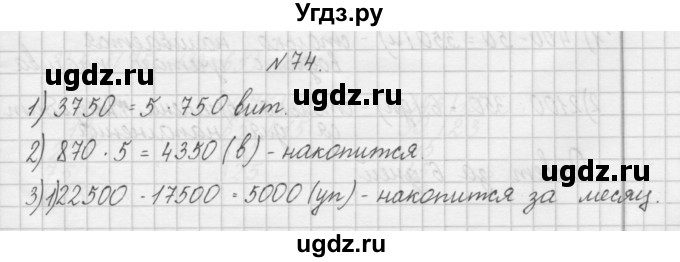 ГДЗ (Решебник) по математике 4 класс (рабочая тетрадь) Захарова О.А. / часть 2. задание / 74
