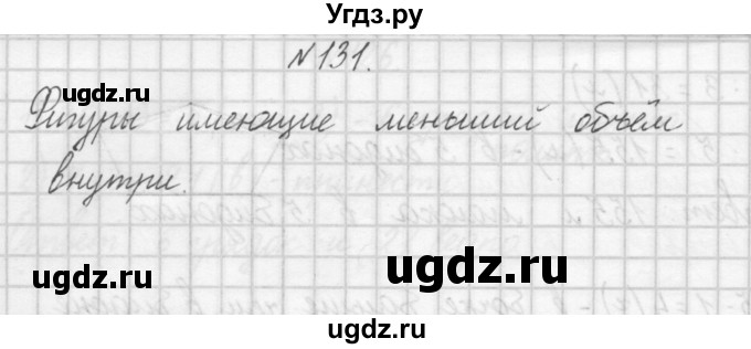ГДЗ (Решебник) по математике 4 класс (рабочая тетрадь) Захарова О.А. / часть 1. задание / 131