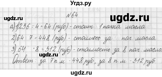 ГДЗ (Решебник) по математике 4 класс (рабочая тетрадь) Захарова О.А. / часть 1. задание / 64