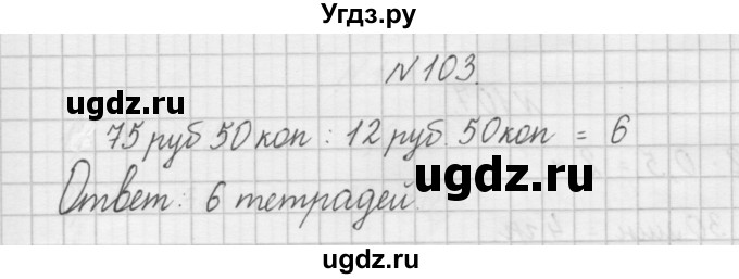 ГДЗ (Решебник) по математике 4 класс (рабочая тетрадь) Захарова О.А. / часть 2. задание / 103