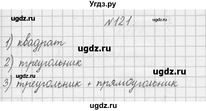 ГДЗ (Решебник) по математике 4 класс (рабочая тетрадь) Захарова О.А. / часть 2. задание / 121