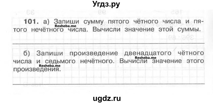 ГДЗ (Учебник) по математике 4 класс (рабочая тетрадь) Захарова О.А. / часть 1. задание / 101