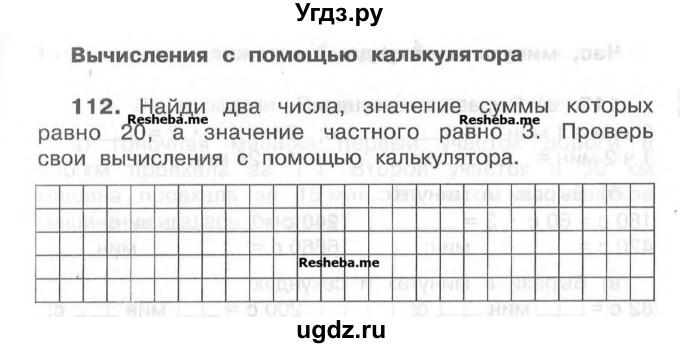 ГДЗ (Учебник) по математике 4 класс (рабочая тетрадь) Захарова О.А. / часть 1. задание / 112