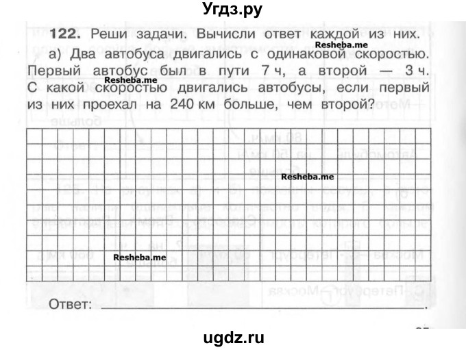 ГДЗ (Учебник) по математике 4 класс (рабочая тетрадь) Захарова О.А. / часть 1. задание / 122