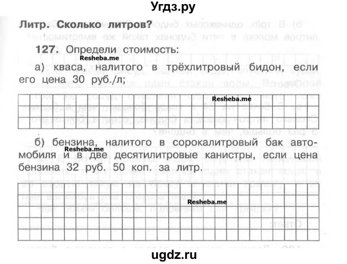 ГДЗ (Учебник) по математике 4 класс (рабочая тетрадь) Захарова О.А. / часть 1. задание / 127