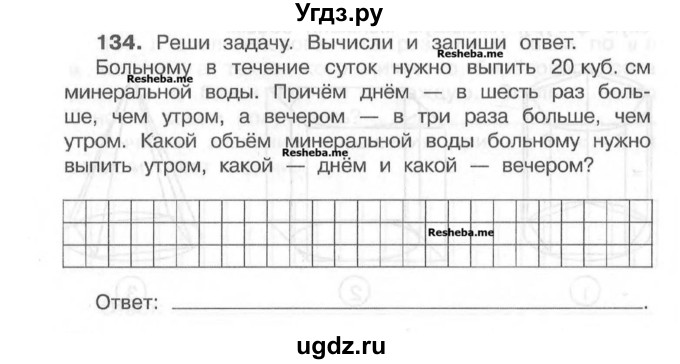 ГДЗ (Учебник) по математике 4 класс (рабочая тетрадь) Захарова О.А. / часть 1. задание / 134