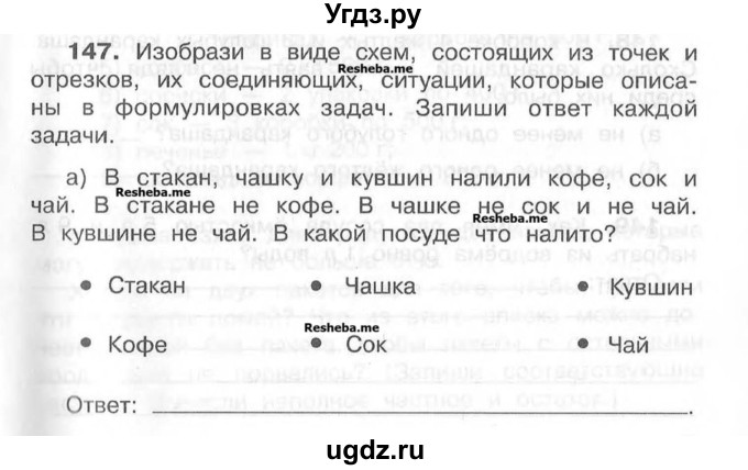 ГДЗ (Учебник) по математике 4 класс (рабочая тетрадь) Захарова О.А. / часть 1. задание / 147