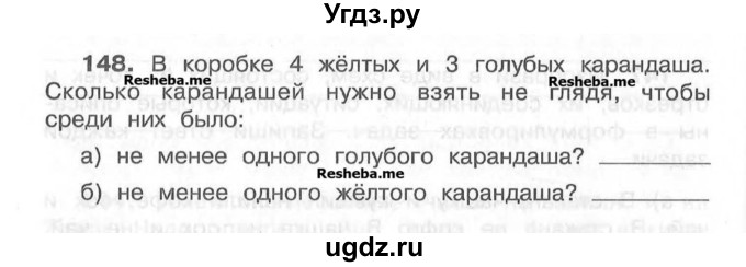 ГДЗ (Учебник) по математике 4 класс (рабочая тетрадь) Захарова О.А. / часть 1. задание / 148