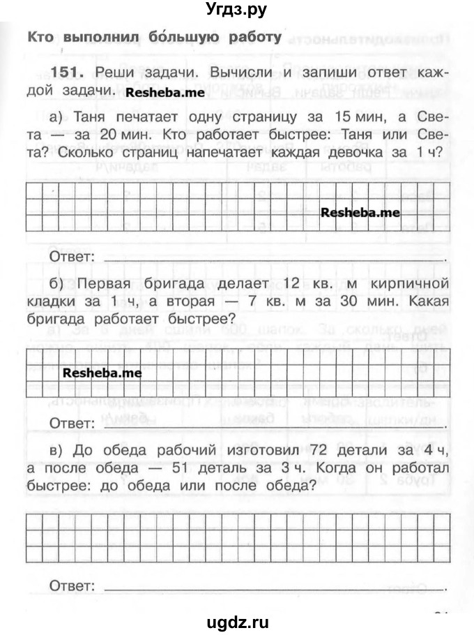 ГДЗ (Учебник) по математике 4 класс (рабочая тетрадь) Захарова О.А. / часть 1. задание / 151