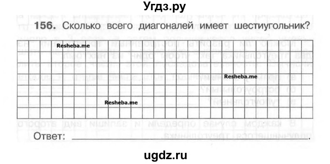 ГДЗ (Учебник) по математике 4 класс (рабочая тетрадь) Захарова О.А. / часть 1. задание / 156