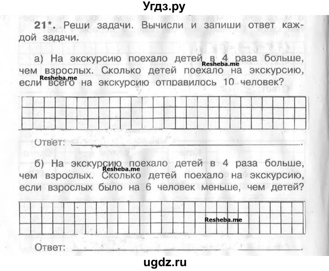 ГДЗ (Учебник) по математике 4 класс (рабочая тетрадь) Захарова О.А. / часть 1. задание / 21