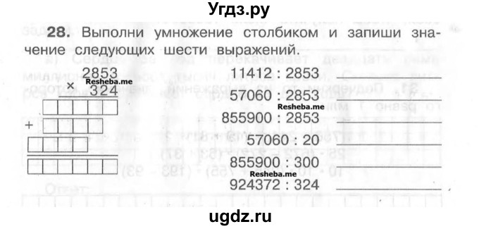 ГДЗ (Учебник) по математике 4 класс (рабочая тетрадь) Захарова О.А. / часть 1. задание / 28