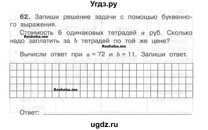 ГДЗ (Учебник) по математике 4 класс (рабочая тетрадь) Захарова О.А. / часть 1. задание / 62