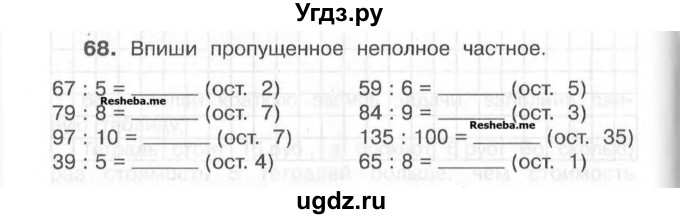 ГДЗ (Учебник) по математике 4 класс (рабочая тетрадь) Захарова О.А. / часть 1. задание / 68