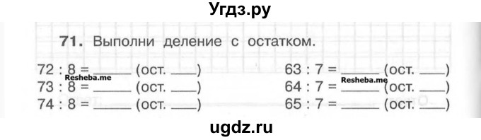 ГДЗ (Учебник) по математике 4 класс (рабочая тетрадь) Захарова О.А. / часть 1. задание / 71