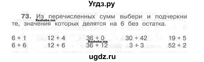 ГДЗ (Учебник) по математике 4 класс (рабочая тетрадь) Захарова О.А. / часть 1. задание / 73