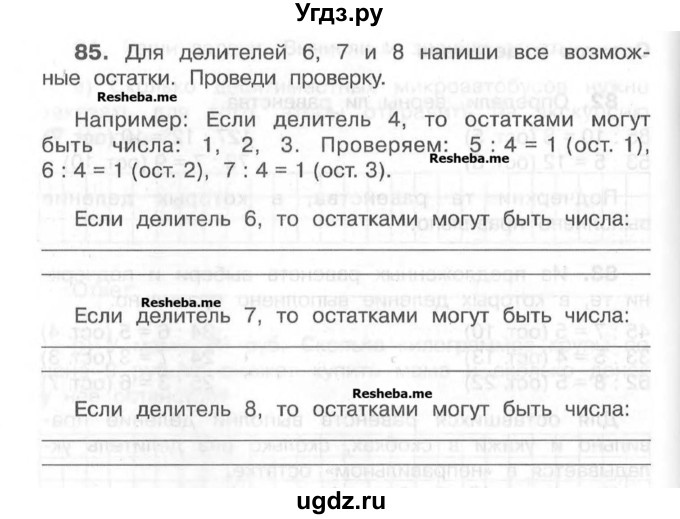 ГДЗ (Учебник) по математике 4 класс (рабочая тетрадь) Захарова О.А. / часть 1. задание / 85