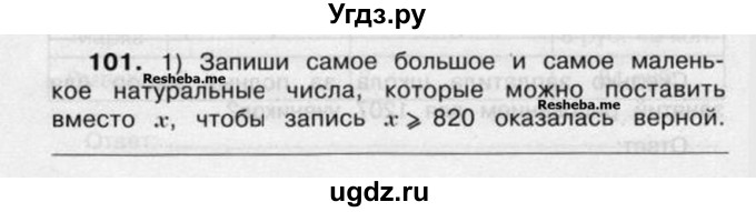 ГДЗ (Учебник) по математике 4 класс (рабочая тетрадь) Захарова О.А. / часть 2. задание / 101