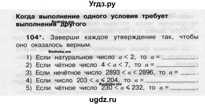 ГДЗ (Учебник) по математике 4 класс (рабочая тетрадь) Захарова О.А. / часть 2. задание / 104