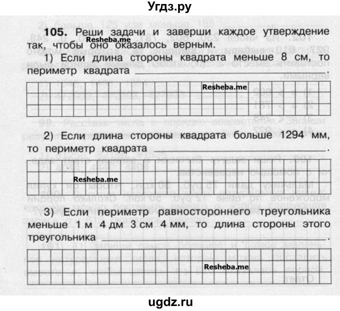 ГДЗ (Учебник) по математике 4 класс (рабочая тетрадь) Захарова О.А. / часть 2. задание / 105