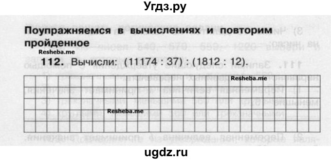 ГДЗ (Учебник) по математике 4 класс (рабочая тетрадь) Захарова О.А. / часть 2. задание / 112