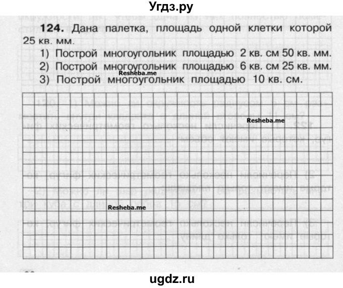 ГДЗ (Учебник) по математике 4 класс (рабочая тетрадь) Захарова О.А. / часть 2. задание / 124