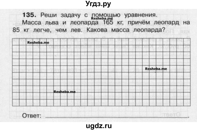 ГДЗ (Учебник) по математике 4 класс (рабочая тетрадь) Захарова О.А. / часть 2. задание / 135